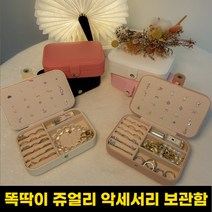 영상사 악세사리 정리함 주얼리 보관함 반지케이스 목걸이 귀걸이 보석함
