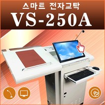 V Station 태블릿모니터 판서프로그램 손터치 펜터치 전자교탁 VS-250A