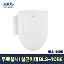 [현대서비스] 유버스 살균 비데 BLS-40BE 일시불 무료설치