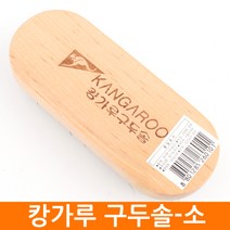 캉가루 돈모구두솔-소