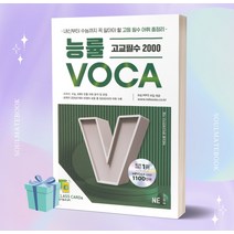 2023년 능률 VOCA 고교필수 2000 ++빠른배송++사은품