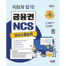 밀크북 2022 최신판 독하게 합격 금융권 NCS 의사소통능력 + 무료NCS특강 온라인 모의고사 무료쿠폰 제공, 도서