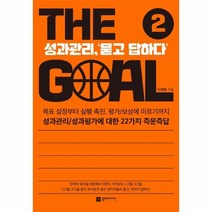 웅진북센 더골2 THEGOAL 성과관리리더십, One color | One Size, 9791168320086