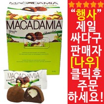 마카다미아 초콜렛 16g X 30 대용량초콜릿/코스트코초콜릿/수입초콜릿/허쉬초콜릿/페레로로쉐/다크초콜릿/가나초콜릿/사탕/초코바/로이스초콜렛, 단일 수량