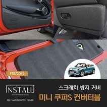[인스톨]미니 3세대 쿠퍼S 컨버터블F57(2019)스크래치방지커버, 트렁크커버, 미니