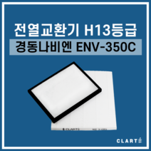 경동나비엔 ENV-350C 전열교환기 헤파필터, 헤파필터1EA