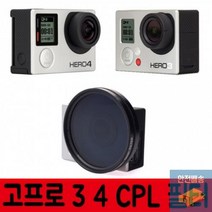 고프로 히어로 3+ 4 블랙 실버 CPL 필터 편광 렌즈 A198, 상세페이지 참조