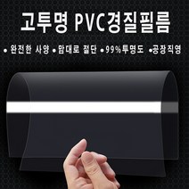 (단단한 pvc)투명 플라스틱 시트 높은 투명 하드 필름 시트 /국내제작(5장), 60cm x 150cm(5장), 0.25mm