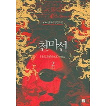 천마선 2, 북박스, 쥬논 저