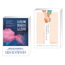 이토록 뜻밖의 뇌과학 + 사랑하는 사람이 정신질환을 앓고 있을 때 (전2권)