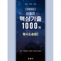 2022 신호진 핵심기출 1000제 형사소송법 1 +미니수첩제공, 문형사