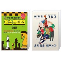 유니오니아시아 체스 챔피언 + 인간은 어떻게 움직임을 배우는가, [단일상품]
