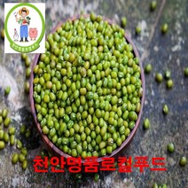 [천안명품 로컬푸드) 국내 최초 로컬푸드 전문 온라인 매장 농부 재배 수확 배송 22년 국내산 햇 녹두 200g 500g (착한가격 만족은 100%), 1kg