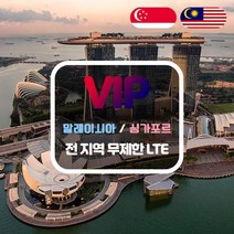 VIP 말레이시아/싱가포르 4G LTE 포켓 와이파이 매일 1GB 후 저속 국내공항 수령, 말레이시아/싱가포르  4G LTE