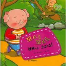 꼬르륵 꼬르륵 배가 고파요 - 13 (자신감동화), 상세페이지 참조, 상세페이지 참조
