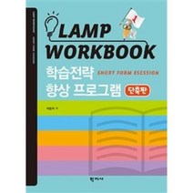 Lamp Workbook 학습전략 향상 프로그램(단축판), 학지사, 박동혁 저
