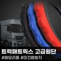 매트릭스 트럭 핸들커버, 상세페이지 참조3