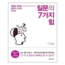 더난출판사 질문의 7가지 힘 (마스크제공), 단품