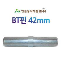 BT핀 42mm/비티핀/아시바 연결봉/비계파이프 연결핀/건축 하우스자재/한솔농자재철강