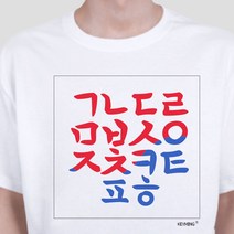 키밍 한글 티셔츠 반팔티 단체티 한글날 기념일