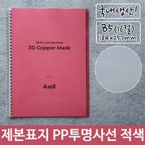 제본 제본 표지 PP 투명 사선 B5 적색 184x257mm 과제-72394EA, 본상품선택, 본상품선택