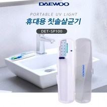 JH굿즈 대우 휴대용 칫솔 살균기 면도기 살균기 소독기 치아건강 잇몸건강 사무실 치과