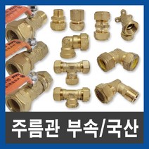 국산 주름관부속 발소 속 카플링 밸브 헷다 엘보 티 보일러부속, 주름관 발소, 15A, 1개