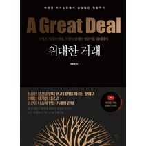 위대한 거래:이건희 비서실장에서 삼성물산 회장까지, 마음상자, 현명관