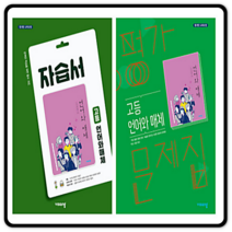 [선물] 비상교육 고등학교 언어와 매체 자습서＋평가문제집 (2권) 이관규, 고등학생