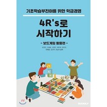 [POD] 기초학습부진아를 위한 학급경영 4R’s로 시작하기 (컬러판) : 보드게임 활용편, BOOKK(부크크), 성경민,김새슬,김명진,박은희,엄호진,한혜령,김선주...