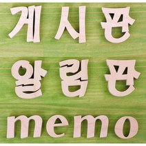 게시판 알림판 제목표시용 원목 입체 글자 3종 간판 방 현관문 입구 번호 문, 03.memo