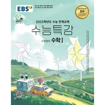 2023 EBS 수능특강 수학영역 수학 1, EBS한국교육방송공사
