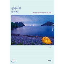 섬에서의 하룻밤:캠핑 장인 김민수의 대한민국 섬 여행 바이블, 파람북, 9791190052528, 김민수 저