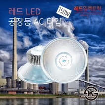 KS인증제품 강력한 빛 밝기 LED 공장등 AC타입 150W 건설 창고 가로등 조명, 없음, (추가상품)공장등체인 1M