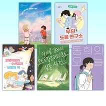 (문학동네 보름달문고 15권 세트) 리보와 앤 + 무단 도움 연구소 + 꼬맬까말까 수선집과 비밀의 책 + 아미골 강아지 오스트랄로피테쿠스 실종 사건 + 동희의 오늘 + 저절로 알게