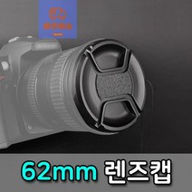 다사노 구경_렌즈캡_디카_미러리스_덮개_카메라_필터_DSLR_커버_62mm EB70 https://dasanomall.com, 상세페이지 참조