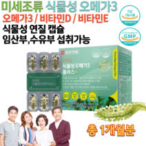 식약처인증 GMP 홈쇼핑 약국 삼켜먹는 미세조류 식물성 오메가3 온가족 부모님 청소년 30대 40대 남자 여자 임신 중 준비 출산후 오메가3 비타민 D E 캡슐 영양제 약 1개월분, 610mg 60캡슐