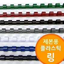 링제본기용 플라스틱링, 다안쿠팡2 백색_25mm 100개