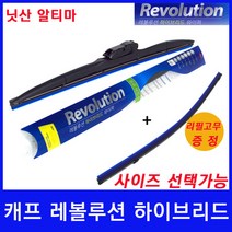 닛산 알티마 와이퍼 레볼루션하이브리드 700＋400