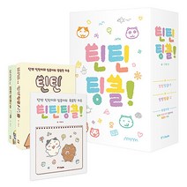 틴틴팅클 박스 세트 (전3권) : 구성 1권 + 2권 + 미공개 에피소드 모음집 특별한 하루, 중앙북스