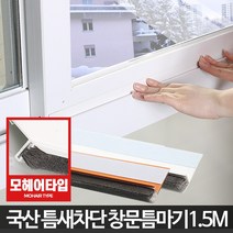 창문 틈마기1.5M 샷시틈막이 모헤어바람막이 틈새우풍, 현관문형틈마기 우드1M