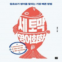 길벗이지톡 세토막 영어회화 - 왕초보가 영어를 말하는 가장 빠른 방법, 없음