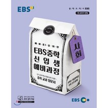 EBS 중학 신입생 예비과정 사회:예비 중1을 위한, EBS한국교육방송공사