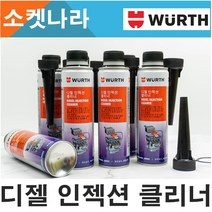 (무료배송)WURTH 뷔르트 디젤 인젝터클리너 300ml 인젝션클리너 디젤수분제거제 인젝션크리너 연료첨가제