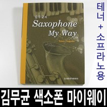 김무균 색소폰 마이웨이/테너＋소프라노용/악보 156곡