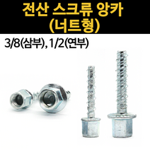 전산 볼트 스크류 앙카 너트 앵커 삼부 연부 3/8 1/2 암나사 너트형 콘크리트 천장 벽고정, 추가3.스텐 아이볼트, 3.스텐 아이볼트 1/2(연부)