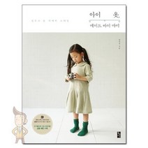 아이 옷 메이드 바이 마미 - 킨포크 & 리버티 스타일 /황금시간