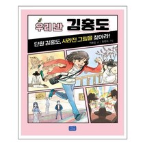 우리 반 김홍도 -단원 김홍도 사라진 그림을 찾아라-리틀 씨앤톡 우리반 시리즈010, 리틀씨앤톡