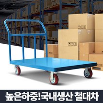 기업용 철제 엘카 운반카트 대형카트 이동식 공장 운반용품 매장 물류센터 달달이 끌차 구르마 운반용 대차, 1개, 철대차 초특대