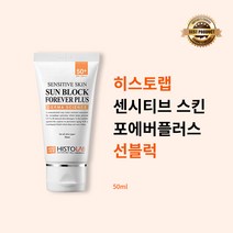 [본사정품] 히스토랩 센시티브 스킨 선 블럭 포에버 플러스 50ml(SPF50) 깔끔한 피부 보정 크림, 50ml